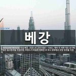 베강 뜻: 막심 베강, 프랑스의 군인(1867~1965). 제이 차 세계 대전 초기에 연합군 총사령관
