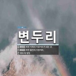 변두리 뜻: 어떤 지역의 가장자리가 되는 곳., 어떤 물건의 가장자리., ‘변두’의 방언 [국어 사전]
