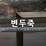 변두죽 뜻: 백변두 반 근과 인삼 두 근을 가루로 만들어 물을 붓고 끓여 낸 뒤에 쌀을 넣어 쑨 죽.