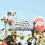 변유 뜻: ‘변증법적 유물론’을 줄여 이르는 말.