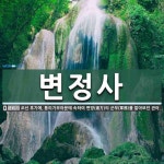변정사 뜻