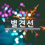 별견선 뜻