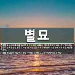 별묘 뜻: 왕실에서 종묘에 들어갈 수 없는 사친(私親)의 신주를 모시던... 조선 시대에는 임금의 [국어 사전] 별묘 뜻: 왕실에서 종묘에 들어갈 수... 