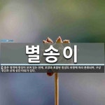 별송이 뜻: 좁은 영역에 항성이 모여 있는 천체. 모양과 포함된 항성의 유형에 따라 분류되며, 구상 성