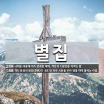 별집 뜻: 서책을 내용에 따라 분류할 때에, 개인의 시문집을 이르는 말., 개인 문집의 원집(原集)이 [국어 사전]