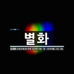 별화 뜻: 단청(丹靑)한 뒤에, 공간에 사람ㆍ꽃ㆍ새 따위를 그린 그림.