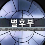 별후부 뜻: 조선 영조 34년(1758)에, 어영청의 후부(後部) 편대를 강화하기 위해 만든 한 대(隊