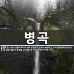 병곡 뜻: 천의 가로 방향에 무늬가 가로 방향으로 일자로 놓이지 않고 어긋나게 무늬가 찍히는 일. 날