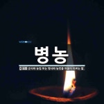 병농 뜻: 군사와 농업 또는 병사와 농민을 아울러 이르는 말.