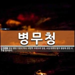 병무청 뜻