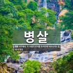 병살 뜻: 야구에서, 두 사람의 주자를 한꺼번에 아웃시키는 일., ‘병’의 방언 [국어 사전]