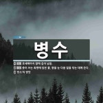병수 뜻: 후세에까지 함께 길이 남음., 중이 쓰는 촉병에 담은 물. 똥을 눈 다음 밑을 닦는 데에 [국어 사전] 병수 뜻: 후세에까지 함께 길이... 