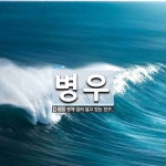 병우 뜻: 병에 걸려 앓고 있는 친구.