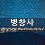 병창사 뜻
