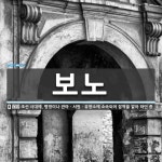 보노 뜻: 조선 시대에, 병영이나 관아ㆍ서원ㆍ유향소에 소속되어 잡역을 맡아 하던 종.