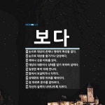 보다 뜻: 눈으로 대상의 존재나 형태적 특징을 알다., 눈으로 대상을 즐기거나 감상하다., 책이나 신 [국어 사전]