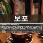 보포 뜻: 보병과 포병을 아울러 이르는 말., 조선 시대에, 양인으로부터... 사전] 보포 뜻: 보병과 포병을 아울러 이르는 말., 조선 시대에...