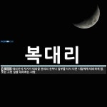 복대리 뜻: 대리인이 자기가 대리할 권리의 전부나 일부를 다시 다른 사람에게 대리하게 함. 또는 그런 복대리 뜻: 대리인이 자기가 대리할 권리의... 