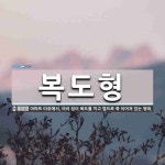 복도형 뜻: 아파트 따위에서, 여러 집이 복도를 끼고 옆으로 죽 이어져 있는 형태.