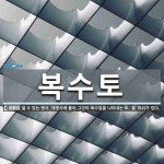 복수토 뜻: 셀 수 있는 명사, 대명사에 붙어 그것이 복수임을 나타내는 토. ‘들’ 따위가 있다.