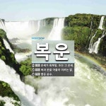 복운 뜻: 운세가 회복됨. 또는 그 운세., 복과 운을 아울러 이르는 말., 좋은 운수. [국어 사전]