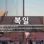 복일 뜻: 점(占)을 쳐서 좋은 날을 가림., 초복, 중복, 말복이 되는 날. 이날이면 그해의 더위를 [국어 사전]