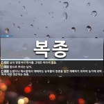 복종 뜻: 남의 명령이나 의사를 그대로 따라서 좇음., 종으로 부리는 남자., 논밭이나 채소밭에서 재 [국어 사전]