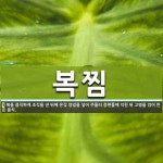복찜 뜻