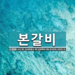본갈비 뜻: 소의 제1 갈비뼈에서 제5 갈비뼈까지를 분리하여 정형한 것.