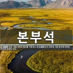 본부석 뜻: 운동, 대회 따위의 행사를 지휘하고 관전(觀戰)하기 위하여 지휘 본부에 마련한 귀빈과 임원