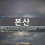 본산 뜻: 일종(一宗), 일파(一派)의 본종이 되는 큰절. 각 말사(末寺)를 통할한다. 일제 강점기에 [국어 사전]