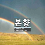 본향 뜻: 본디의 고향., 시조(始祖)가 난 곳. [국어 사전]