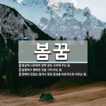 봄꿈 뜻: 봄날에 나른해져 깜빡 잠든 사이에 꾸는 꿈., 달콤하고 행복한 것을 그려 보는 꿈., 한때 [국어 사전]