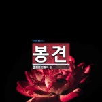 봉견 뜻: 받들어 봄.