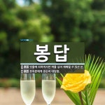 봉답 뜻: 빗물에 의하여서만 벼를 심어 재배할 수 있는 논., 웃어른에게 공손히 대답함. [국어 사전]