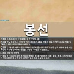 봉선 뜻: 선조(先祖)의 덕업(德業)을 이어받아 지킴., 옛날 중국에서, 천자(天子)가 흙으로 단(壇 [국어 사전]