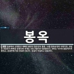 봉옥 뜻: 일본에서 오랫동안 재배된 불완전 떫은감의 품종. 10월 중하순경이 수확기로, 과실은 과정부