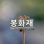 인동이알씨 | 봉화재 뜻: 봉화를 올릴 수 있도록 설비를 갖춘 산.