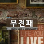 부전패 뜻
