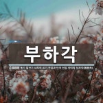 부하각 뜻