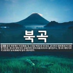 북곡 뜻: 중국 북방계의 가곡(歌曲) 및 그것을 바탕으로 한 희곡. 금나라의 원본(院本)이 진화된 것