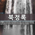 북정록 뜻