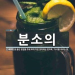 분소의 뜻