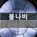 불나비 뜻