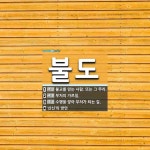 불도 뜻: 불교를 믿는 사람. 또는 그 무리., 부처의 가르침., 수행을 쌓아 부처가 되는 길., ‘ [국어 사전]