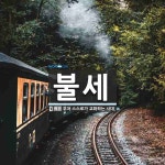 불세 뜻: 부처 스스로가 교화하는 시대.