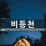 바름찬 | 비등천 뜻