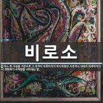 비로소 뜻: 어느 한 시점을 기준으로 그 전까지 이루어지지 아니하였던 사건이나 사태가 이루어지거나 변화