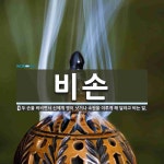 비손 뜻: 두 손을 비비면서 신에게 병이 낫거나 소원을 이루게 해 달라고 비는 일.