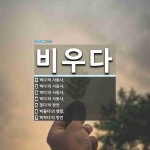 비우다 뜻: ‘비다’의 사동사., ‘비다’의 사동사., ‘비다’의 사동사., ‘비다’의 사동사., ‘붓 [국어 사전]